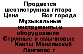 Продается шестиструнная гитара › Цена ­ 1 000 - Все города Музыкальные инструменты и оборудование » Струнные и смычковые   . Ханты-Мансийский,Лангепас г.